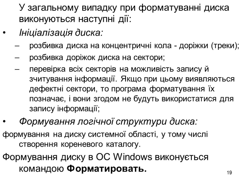 19 У загальному випадку при форматуванні диска виконуються наступні дії: Ініціалізація диска: розбивка диска